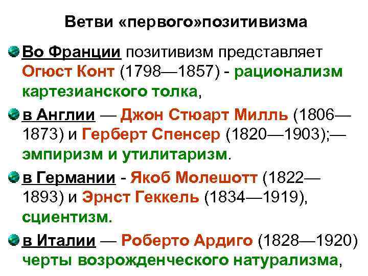   Ветви «первого» позитивизма Во Франции позитивизм представляет Огюст Конт (1798— 1857) -