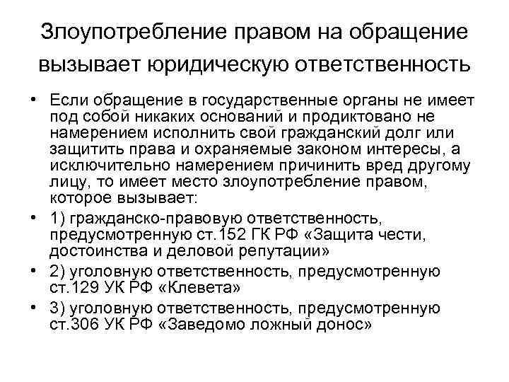 Злоупотребление правом на обращение вызывает юридическую ответственность • Если обращение в государственные органы не