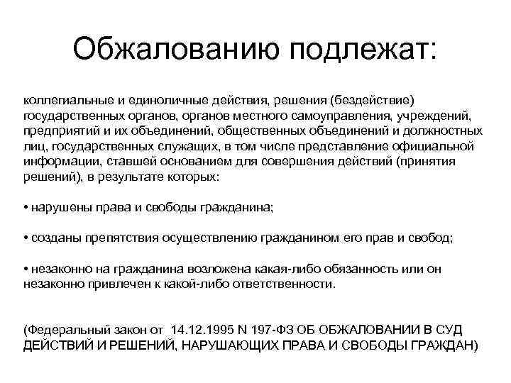   Обжалованию подлежат: коллегиальные и единоличные действия, решения (бездействие) государственных органов, органов местного