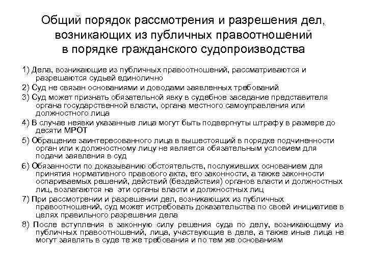   Общий порядок рассмотрения и разрешения дел,  возникающих из публичных правоотношений 