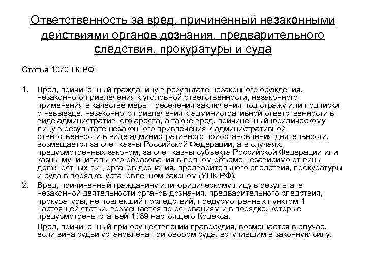  Ответственность за вред, причиненный незаконными  действиями органов дознания, предварительного   следствия,