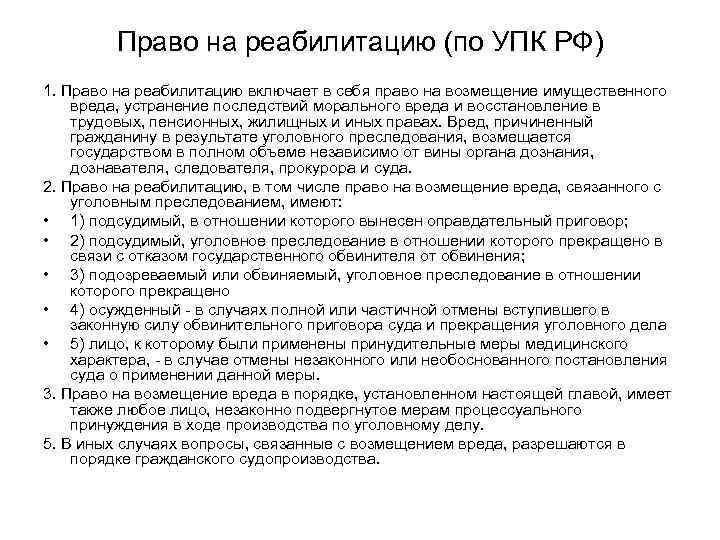    Право на реабилитацию (по УПК РФ) 1. Право на реабилитацию включает