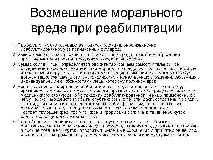   Возмещение морального  вреда при реабилитации 1. Прокурор от имени государства приносит