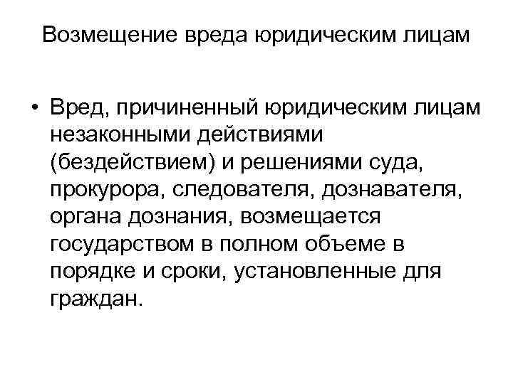 Возмещение вреда юридическим лицам  • Вред, причиненный юридическим лицам  незаконными действиями 