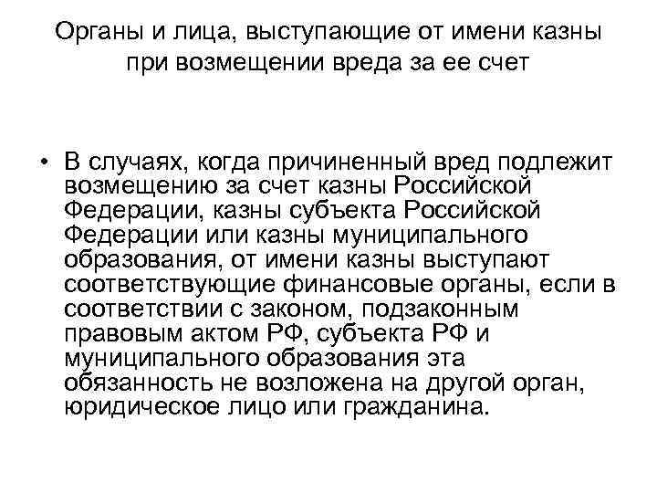  Органы и лица, выступающие от имени казны  при возмещении вреда за ее