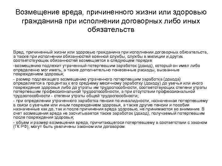 Возмещение вреда, причиненного жизни или здоровью гражданина при исполнении договорных либо иных  