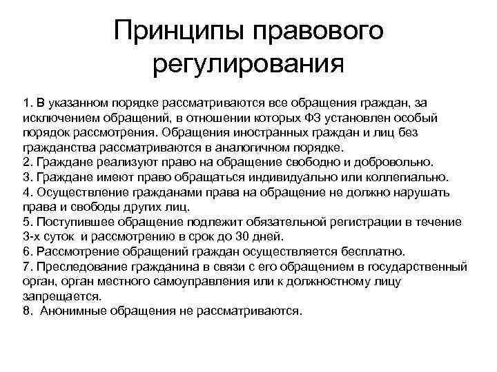    Принципы правового   регулирования 1. В указанном порядке рассматриваются все