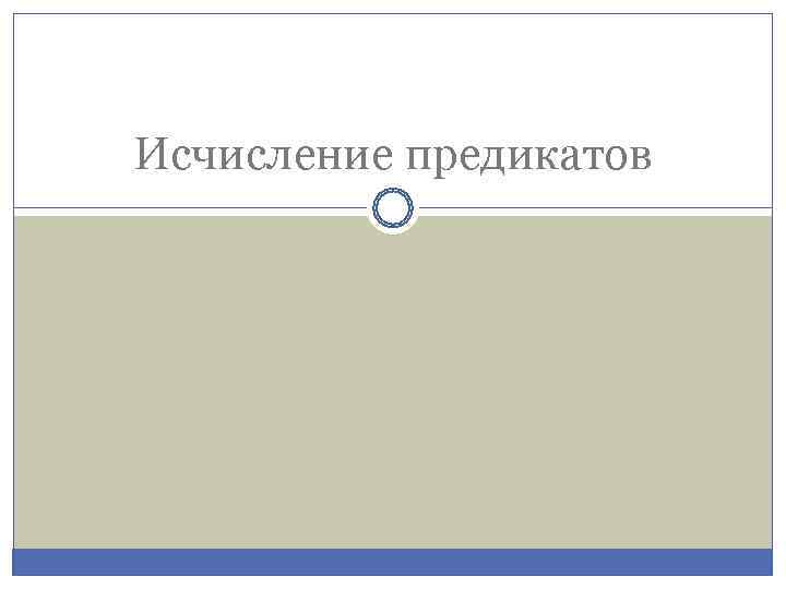 Исчисление предикатов 