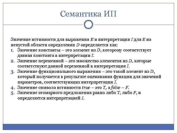      Семантика ИП  Значение истинности для выражения E и