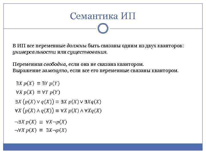      Семантика ИП  В ИП все переменные должны быть