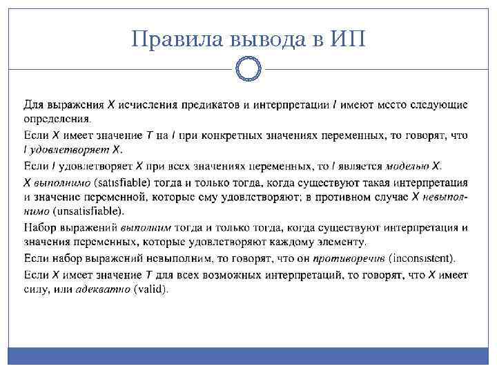 Правила вывода в ИП 