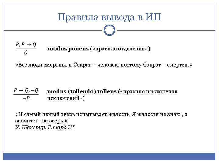     Правила вывода в ИП    modus ponens (