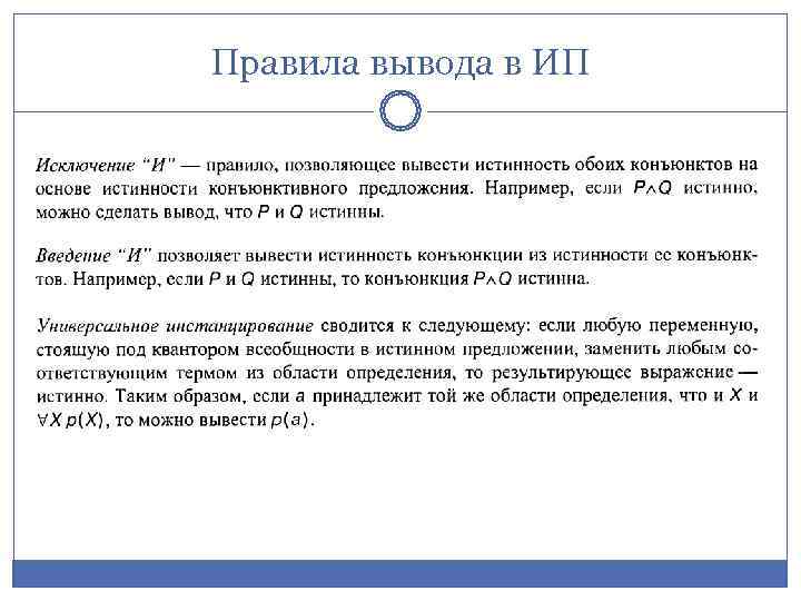 Правила вывода в ИП 