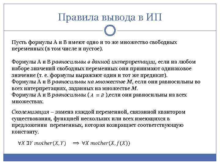     Правила вывода в ИП Пусть формулы А и В имеют