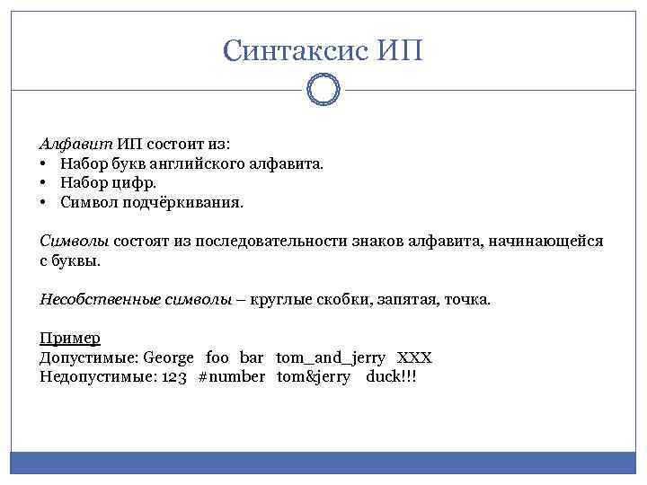     Синтаксис ИП  Алфавит ИП состоит из:  • Набор