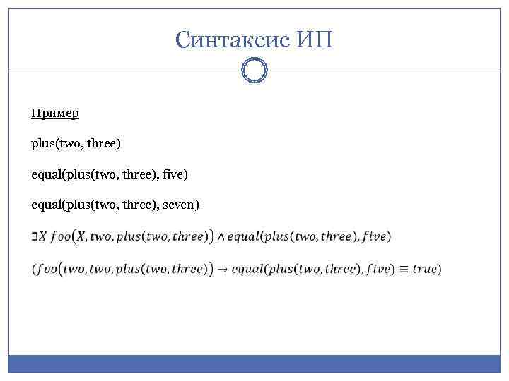      Синтаксис ИП  Пример plus(two, three) equal(plus(two, three), five)