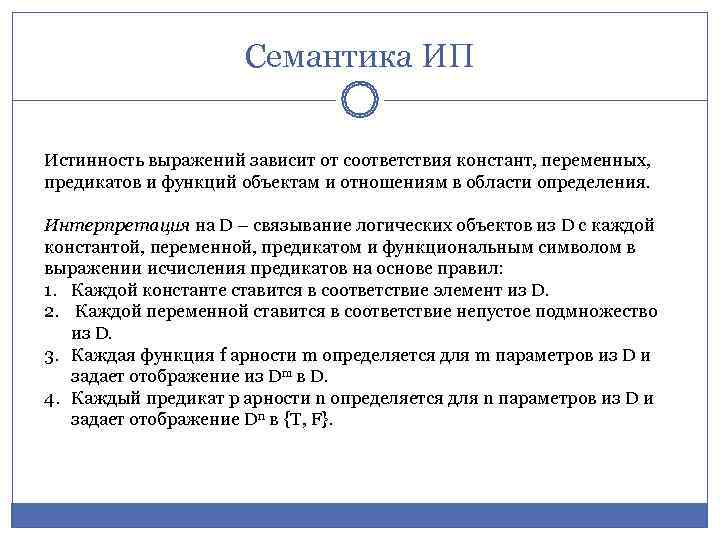      Семантика ИП  Истинность выражений зависит от соответствия констант,