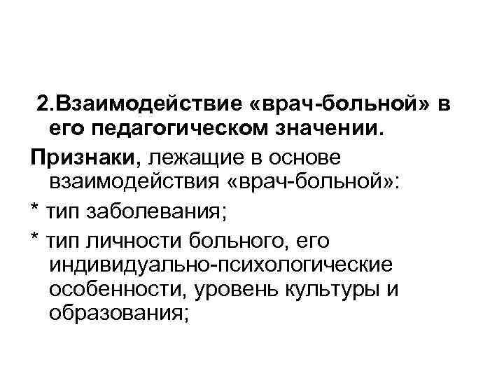  2. Взаимодействие «врач-больной» в  его педагогическом значении. Признаки, лежащие в основе 