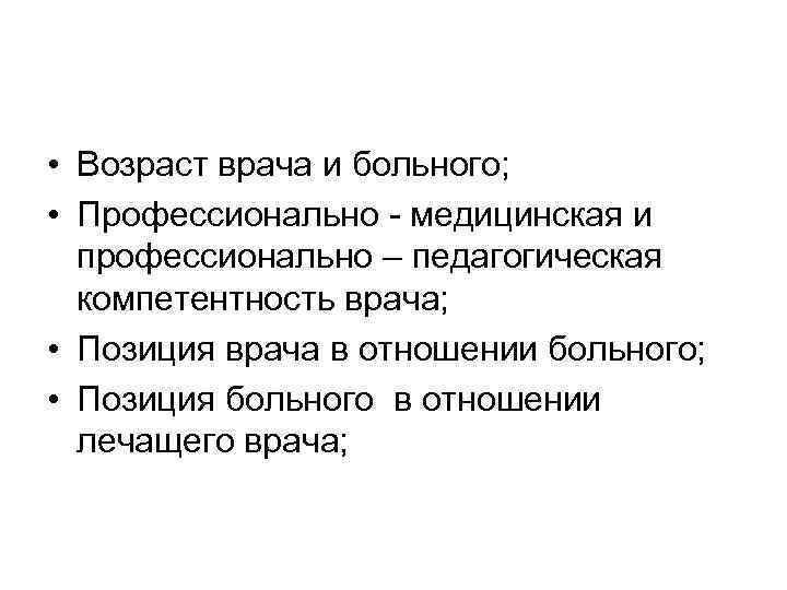  • Возраст врача и больного;  • Профессионально - медицинская и  профессионально