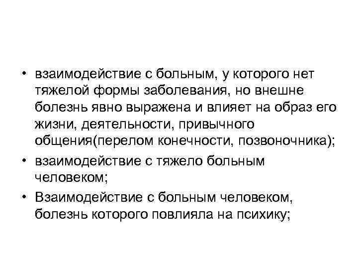 • взаимодействие с больным, у которого нет  тяжелой формы заболевания, но внешне