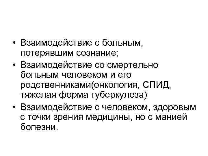  • Взаимодействие с больным,  потерявшим сознание;  • Взаимодействие со смертельно 