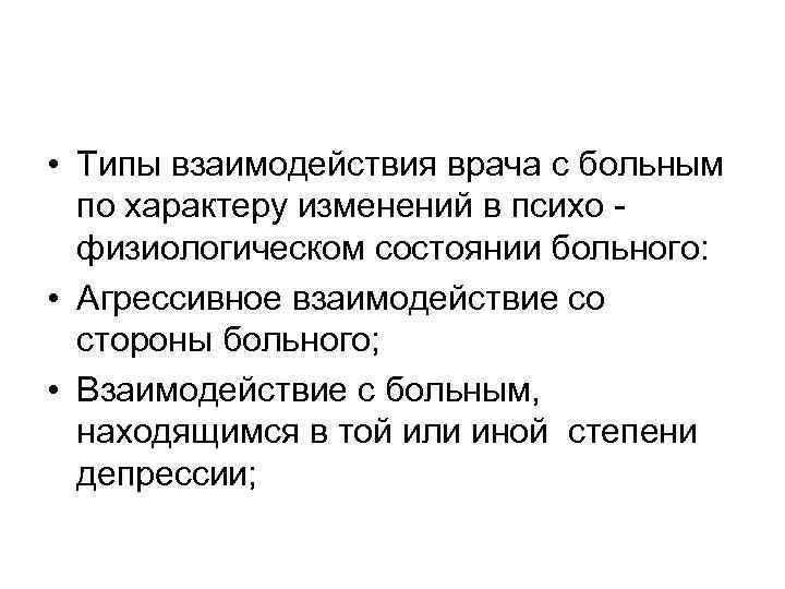  • Типы взаимодействия врача с больным  по характеру изменений в психо -