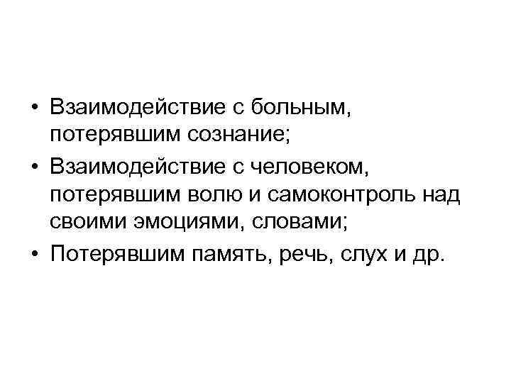  • Взаимодействие с больным,  потерявшим сознание;  • Взаимодействие с человеком, 