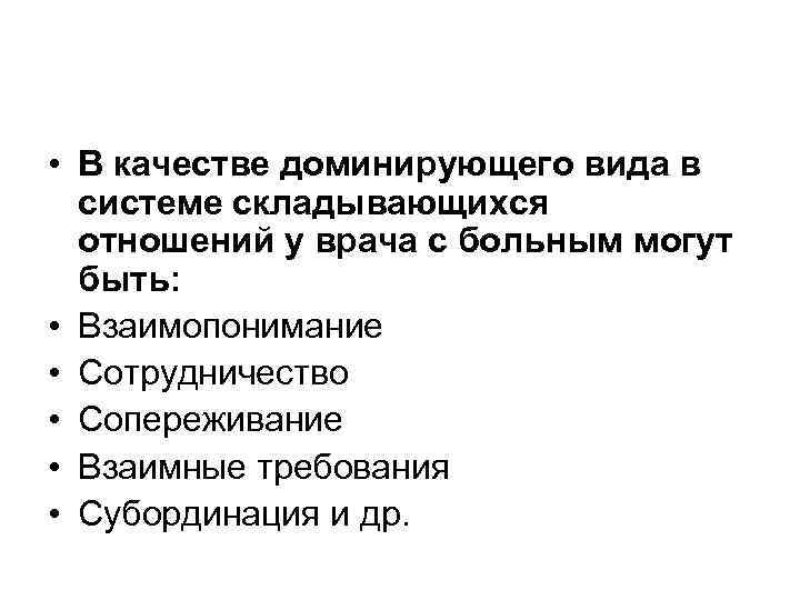  • В качестве доминирующего вида в  системе складывающихся  отношений у врача