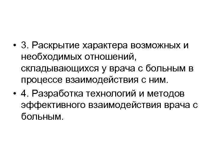  • 3. Раскрытие характера возможных и  необходимых отношений,  складывающихся у врача