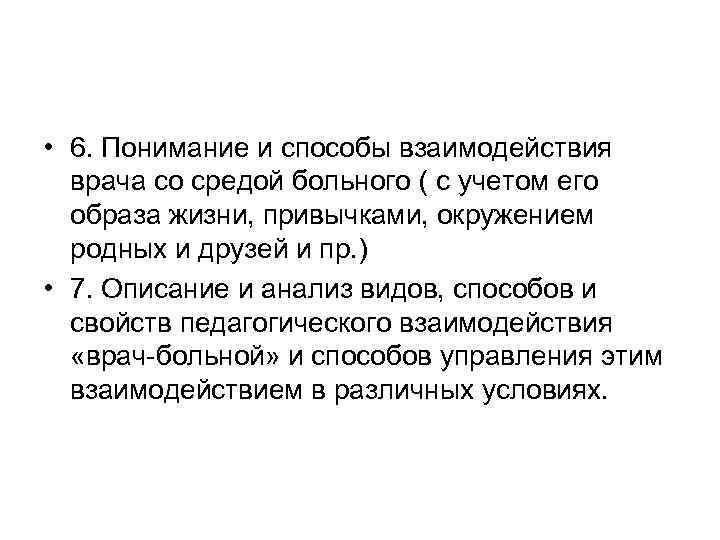  • 6. Понимание и способы взаимодействия  врача со средой больного ( с