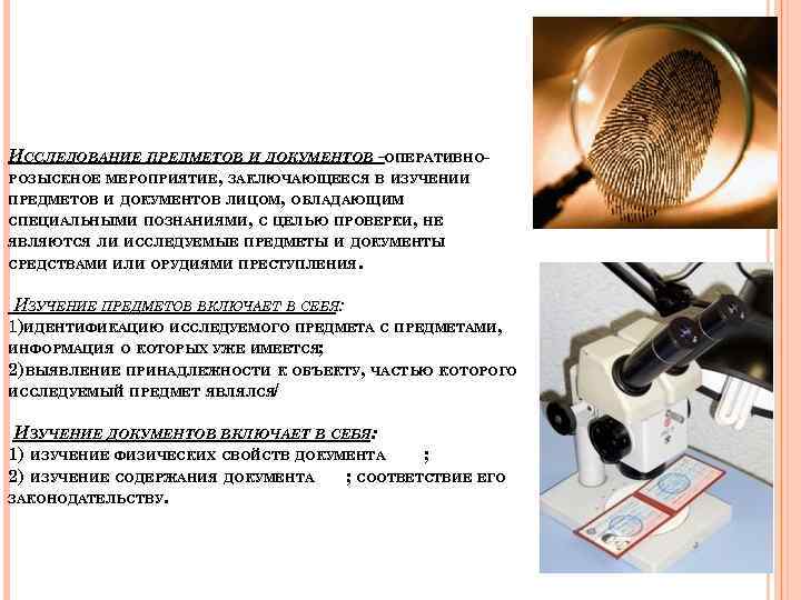 ИССЛЕДОВАНИЕ ПРЕДМЕТОВ И ДОКУМЕНТОВ –ОПЕРАТИВНО- РОЗЫСКНОЕ МЕРОПРИЯТИЕ, ЗАКЛЮЧАЮЩЕЕСЯ В ИЗУЧЕНИИ ПРЕДМЕТОВ И ДОКУМЕНТОВ ЛИЦОМ,