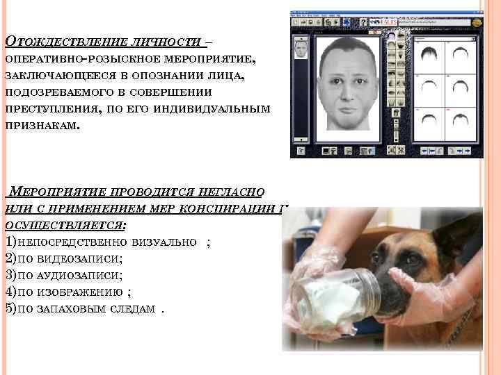 ОТОЖДЕСТВЛЕНИЕ ЛИЧНОСТИ – ОПЕРАТИВНО-РОЗЫСКНОЕ МЕРОПРИЯТИЕ, ЗАКЛЮЧАЮЩЕЕСЯ В ОПОЗНАНИИ ЛИЦА, ПОДОЗРЕВАЕМОГО В СОВЕРШЕНИИ ПРЕСТУПЛЕНИЯ, ПО