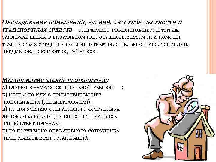 ОБСЛЕДОВАНИЕ ПОМЕЩЕНИЙ, ЗДАНИЙ, УЧАСТКОВ МЕСТНОСТИ И ТРАНСПОРТНЫХ СРЕДСТВ – ОПЕРАТИВНО-РОЗЫСКНОЕ МЕРОПРИЯТИЕ, ЗАКЛЮЧАЮЩЕЕСЯ В ВИЗУАЛЬНОМ