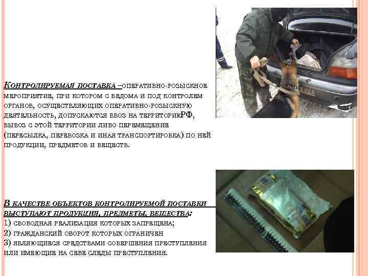 КОНТРОЛИРУЕМАЯ ПОСТАВКА –ОПЕРАТИВНО-РОЗЫСКНОЕ МЕРОПРИЯТИЕ, ПРИ КОТОРОМ С ВЕДОМА И ПОД КОНТРОЛЕМ ОРГАНОВ, ОСУЩЕСТВЛЯЮЩИХ ОПЕРАТИВНО-РОЗЫСКНУЮ