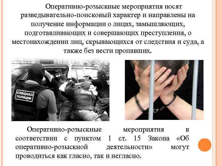   Оперативно-розыскные мероприятия носят  разведывательно-поисковый характер и направлены на  получение