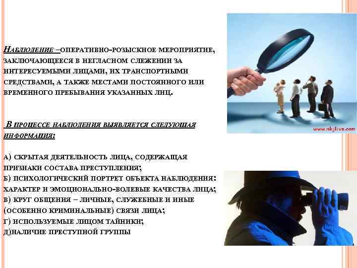 НАБЛЮДЕНИЕ –ОПЕРАТИВНО-РОЗЫСКНОЕ МЕРОПРИЯТИЕ, ЗАКЛЮЧАЮЩЕЕСЯ В НЕГЛАСНОМ СЛЕЖЕНИИ ЗА ИНТЕРЕСУЕМЫМИ ЛИЦАМИ, ИХ ТРАНСПОРТНЫМИ СРЕДСТВАМИ, А