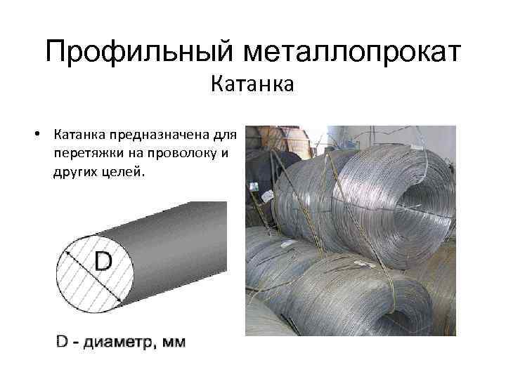Профильный металлопрокат Катанка • Катанка предназначена для перетяжки на Профильный металлопрокат Катанка • Катанка предназначена для перетяжки на