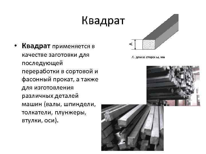 Квадрат • Квадрат применяется в качестве заготовки для Квадрат • Квадрат применяется в качестве заготовки для