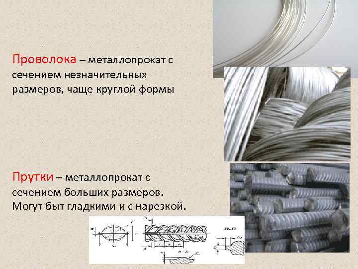Проволока – металлопрокат с сечением незначительных размеров, чаще круглой формы Прутки – металлопрокат с Проволока – металлопрокат с сечением незначительных размеров, чаще круглой формы Прутки – металлопрокат с