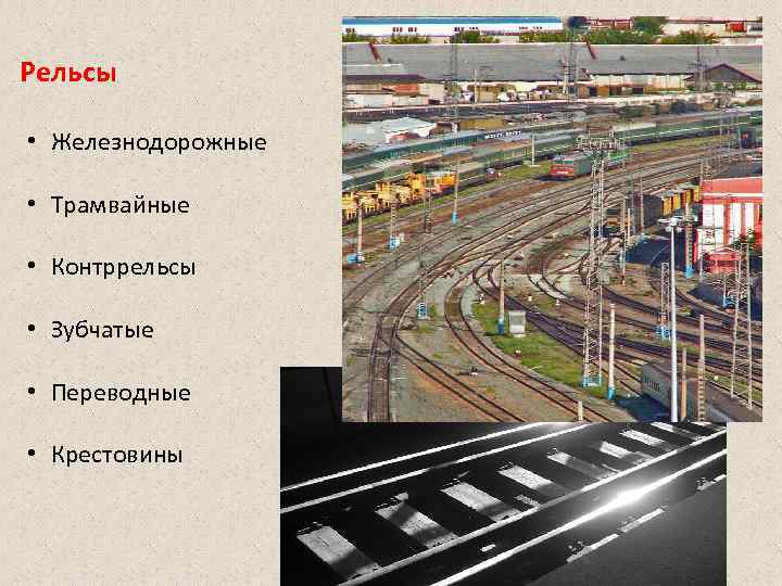 Рельсы • Железнодорожные • Трамвайные • Контррельсы • Зубчатые Рельсы • Железнодорожные • Трамвайные • Контррельсы • Зубчатые