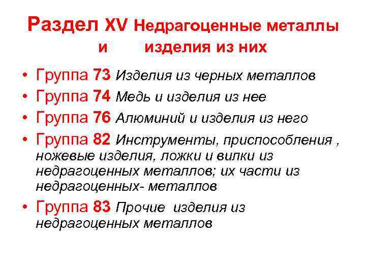 Раздел XV Недрагоценные металлы и изделия из них • Группа Раздел XV Недрагоценные металлы и изделия из них • Группа