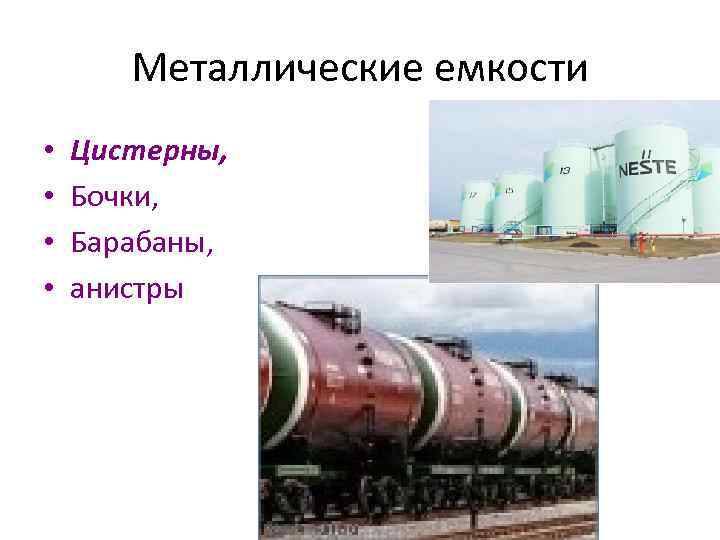 Металлические емкости • Цистерны, • Бочки, • Металлические емкости • Цистерны, • Бочки, •