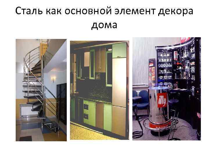 Сталь как основной элемент декора дома Сталь как основной элемент декора дома