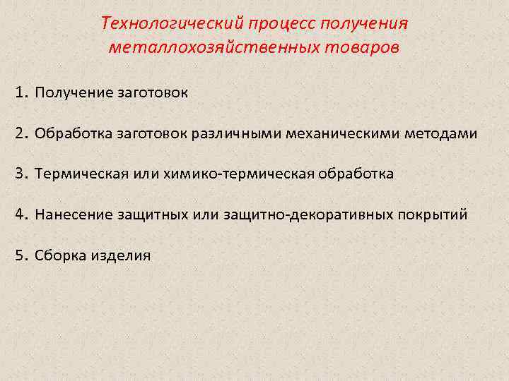 Технологический процесс получения металлохозяйственных товаров 1. Получение заготовок 2. Обработка Технологический процесс получения металлохозяйственных товаров 1. Получение заготовок 2. Обработка