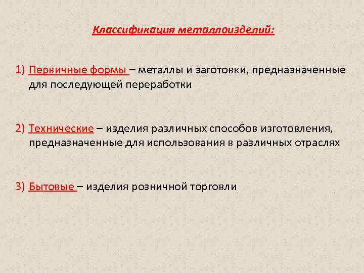 Классификация металлоизделий: 1) Первичные формы – металлы и заготовки, предназначенные Классификация металлоизделий: 1) Первичные формы – металлы и заготовки, предназначенные