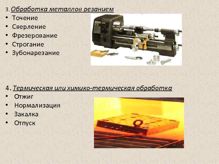 3. Обработка металлов резанием • Точение • Сверление • Фрезерование 3. Обработка металлов резанием • Точение • Сверление • Фрезерование
