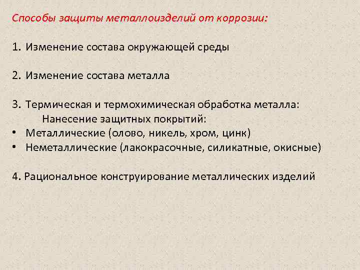 Способы защиты металлоизделий от коррозии: 1. Изменение состава окружающей среды 2. Изменение состава Способы защиты металлоизделий от коррозии: 1. Изменение состава окружающей среды 2. Изменение состава