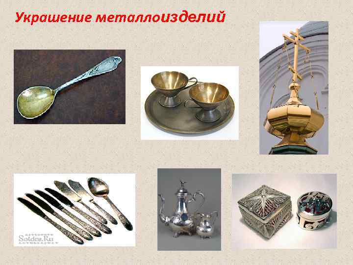 Украшение металлоизделий Украшение металлоизделий