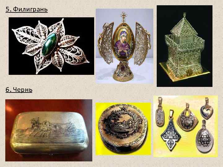 5. Филигрань 6. Чернь 5. Филигрань 6. Чернь
