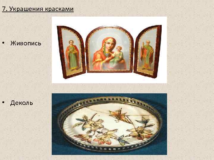 7. Украшения красками • Живопись • Деколь 7. Украшения красками • Живопись • Деколь